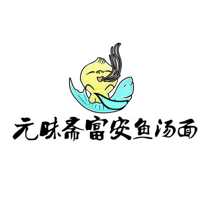  em>元味斋 /em>富安鱼汤面