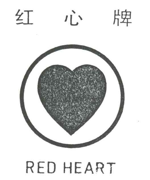em>红心牌/em em>red/em em>heart/em>