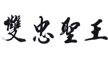  em>双忠 /em>圣王