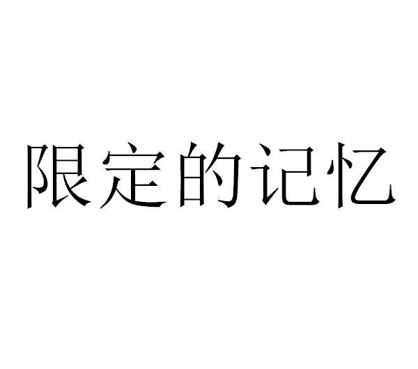 腾讯云计算(北京)有限责任公司限定的记忆商标注册申请申请/注册号