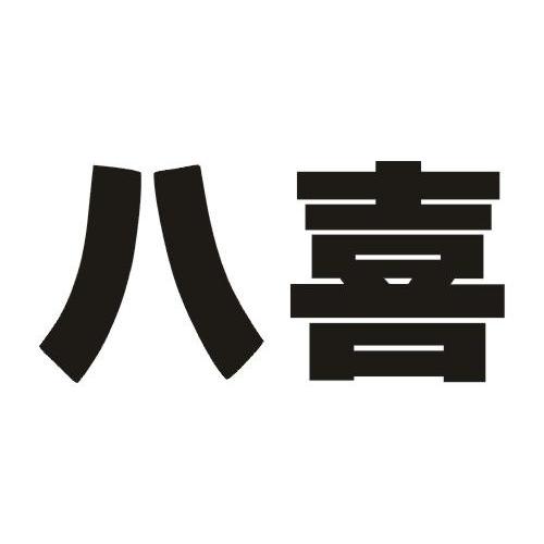 八喜_企业商标大全_商标信息查询_爱企查