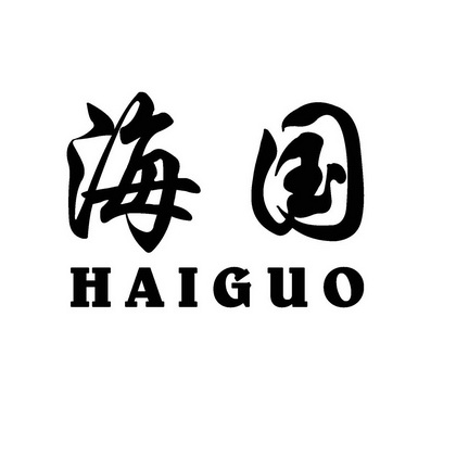 办理/代理机构:上海长安商标事务所有限公司上海海国食品有限公司商标