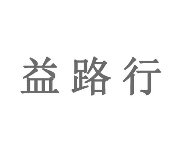 益路行 企业商标大全 商标信息查询 爱企查