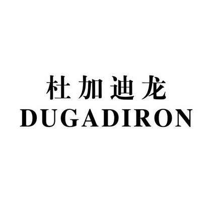 em>杜加迪龙/em em>dugadiron/em>