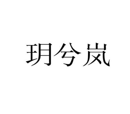 玥兮岚