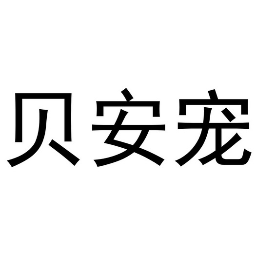 倍安聪_企业商标大全_商标信息查询_爱企查