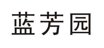 兰芳妍_企业商标大全_商标信息查询_爱企查