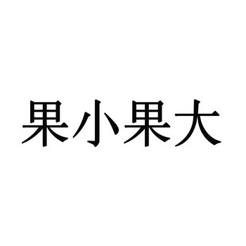 em>果 /em> em>小果 /em> em>大 /em>