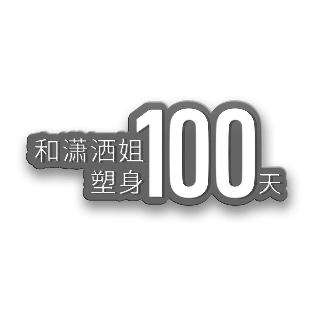 和潇洒姐塑身100天