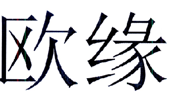 2015-11-26国际分类:第11类-灯具空调商标申请人:潘海雄办理/代理机构