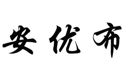 em>安优/em em>布/em>