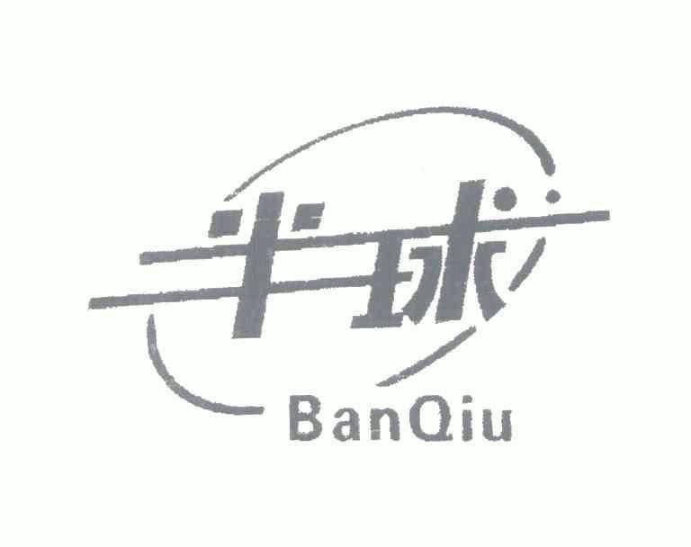 北京欣达商标代理有限公司生活半球;banqiu商标注册申请申请/注册号