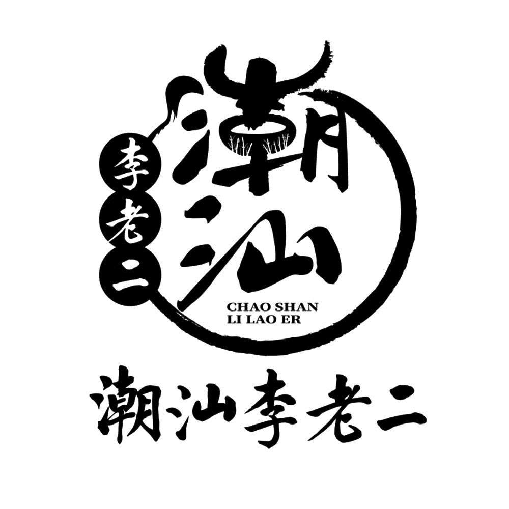  em>潮汕 /em>李 em>老二 /em>  em>潮汕 /em> 李 em>老二 /em>