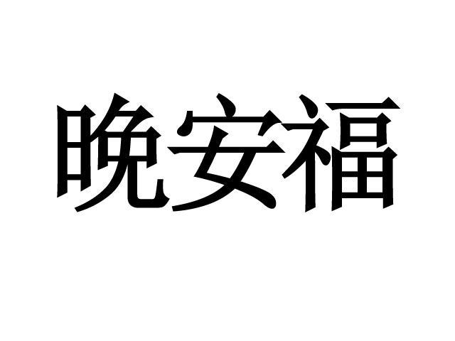 万安福 企业商标大全 商标信息查询 爱企查