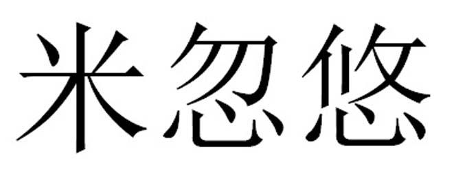 米忽悠
