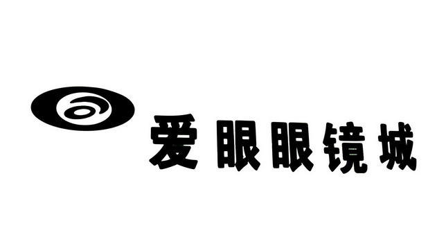 爱眼眼镜城 商标注册申请