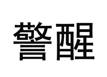  em>警醒 /em>