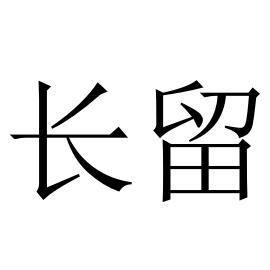  em>长 /em> em>留 /em>