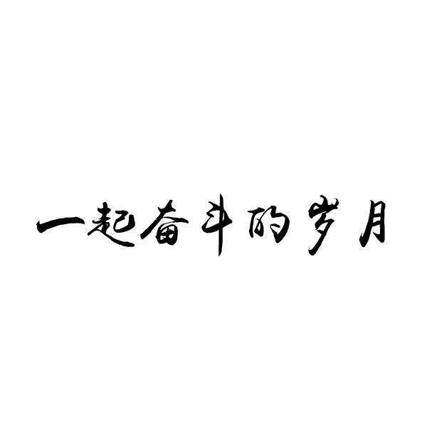  em>一起 /em> em>奋斗 /em>的 em>岁月 /em>