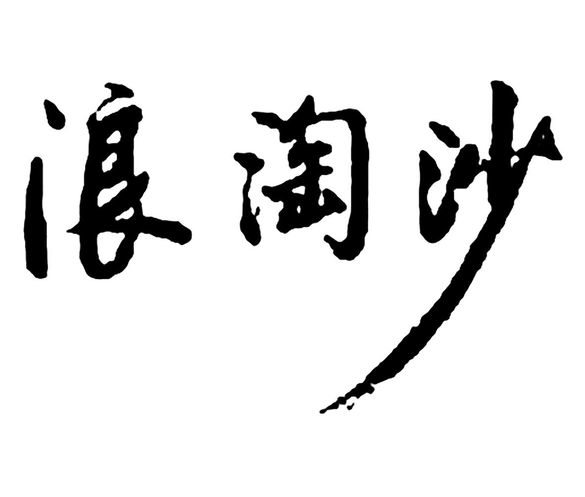 大浪淘沙文字图片图片