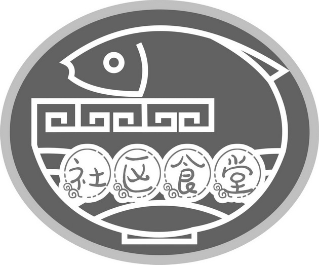  em>社区 /em> em>食堂 /em>