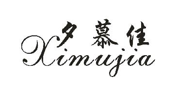  em>夕 /em> em>慕 /em>佳