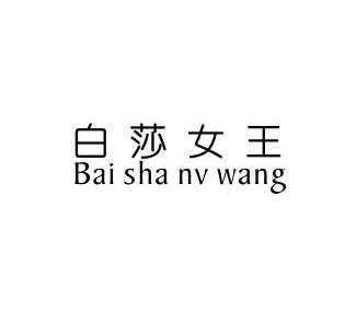  em>白莎 /em>女王