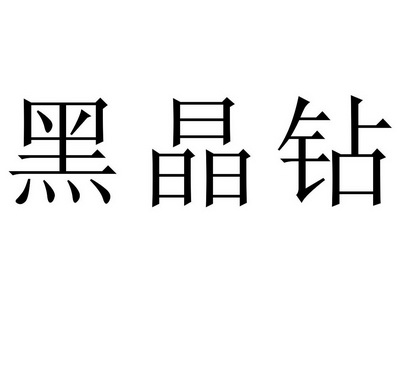 黑晶钻_企业商标大全_商标信息查询_爱企查