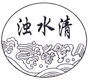 浊水清等待实质审查