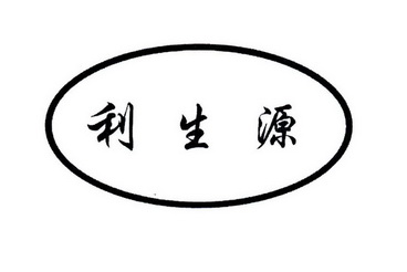 利生源 - 企业商标大全 - 商标信息查询 - 爱企查