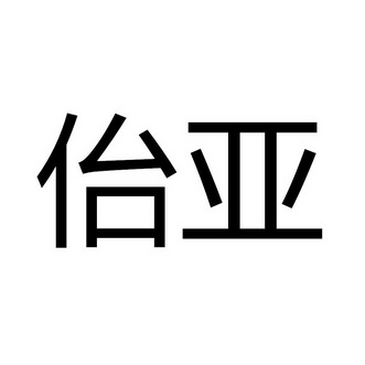  em>佁亚 /em>