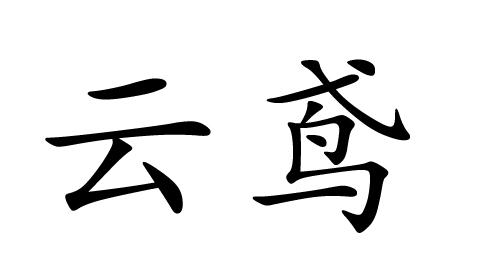  em>雲鳶 /em>