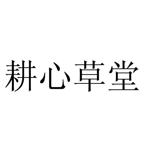  em>耕 /em> em>心 /em> em>草堂 /em>