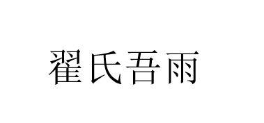翟氏吾雨