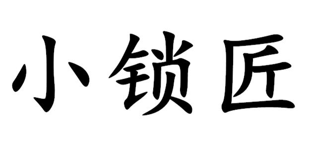 小锁匠