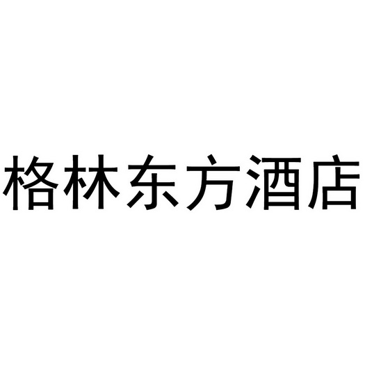  em>格林 /em> em>东方 /em>酒店