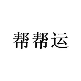 em>帮帮运/em>
