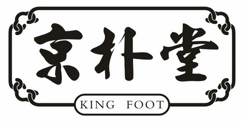 京朴堂 king foot