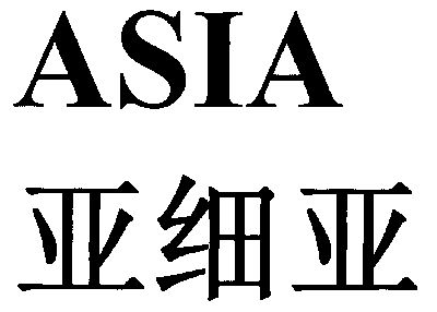 亚细亚瓷砖logo照片图片