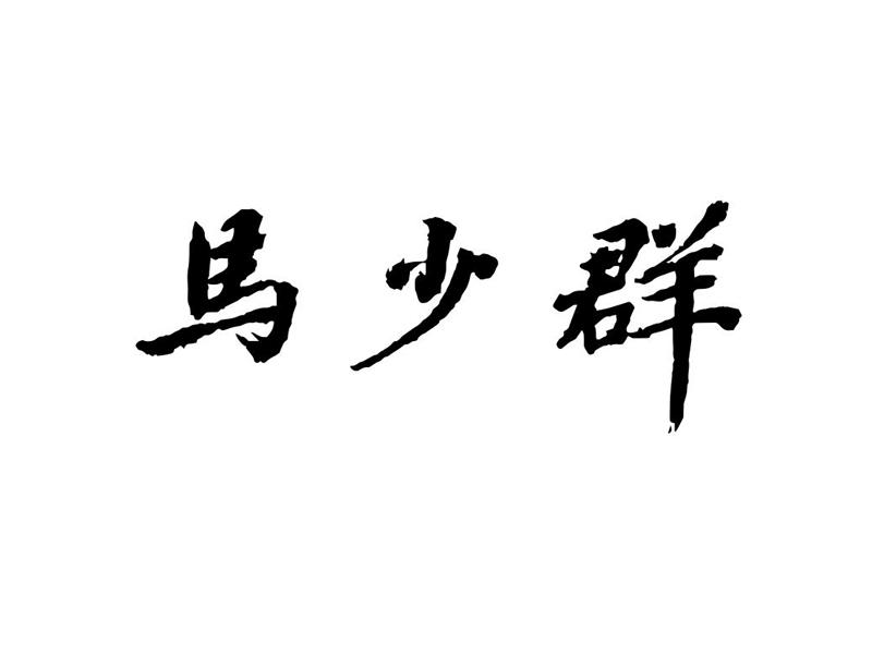 马少群
