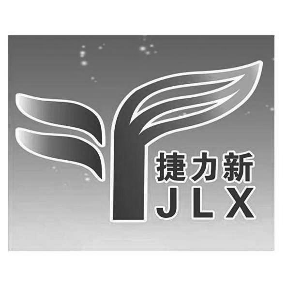 捷力新 jlx