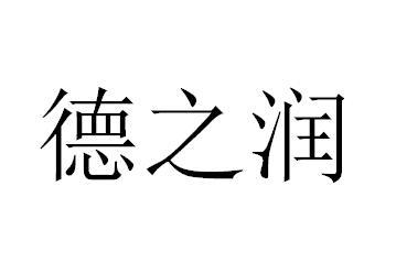 德之润申请/注册号:51106695申请日期:2020-11-09国际分类:第16类