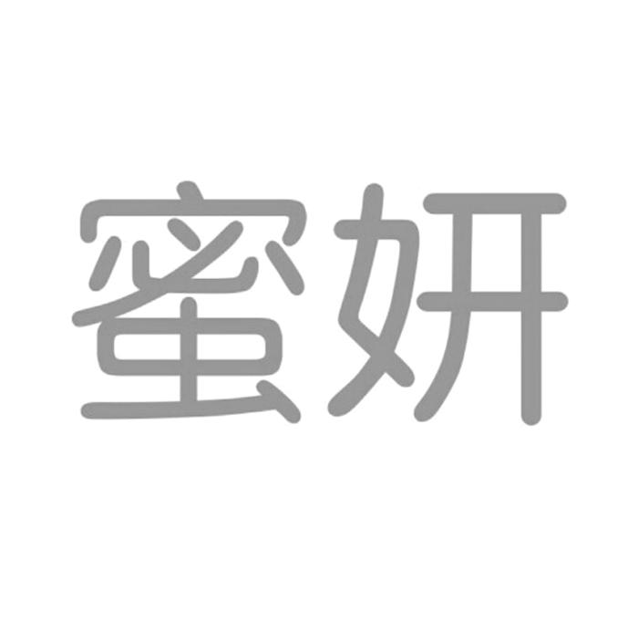 蜜妍商标注册申请申请/注册号:17720070申请日期:2015-08-20国际分类