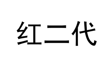 紅二代 - 企業商標大全 - 商標信息查詢 - 愛企查