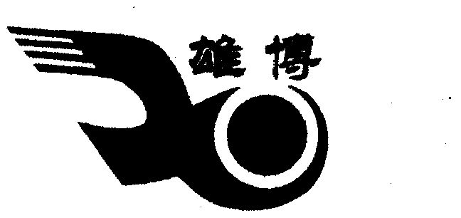 雄博