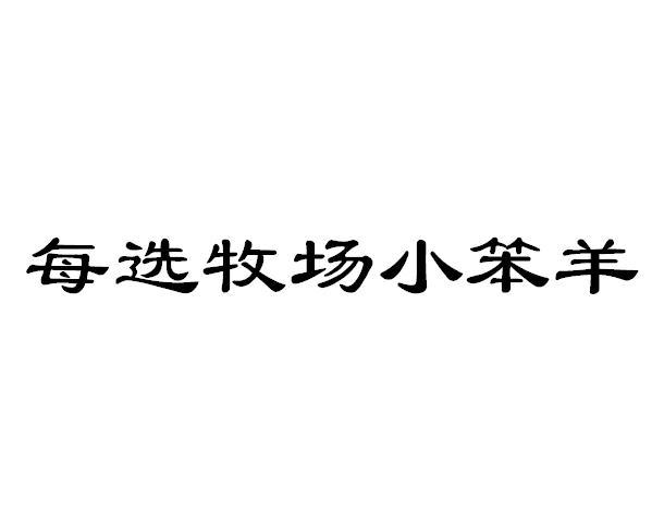 每选牧场 em>小/em em>笨/em em>羊/em>