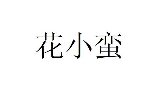 花小蛮商标注册申请申请/注册号:44636168申请日期:2020-03-16国际