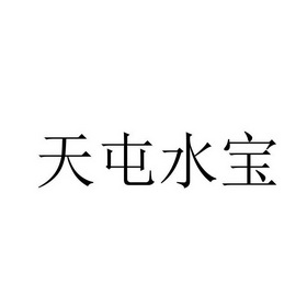 天屯水宝_企业商标大全_商标信息查询_爱企查