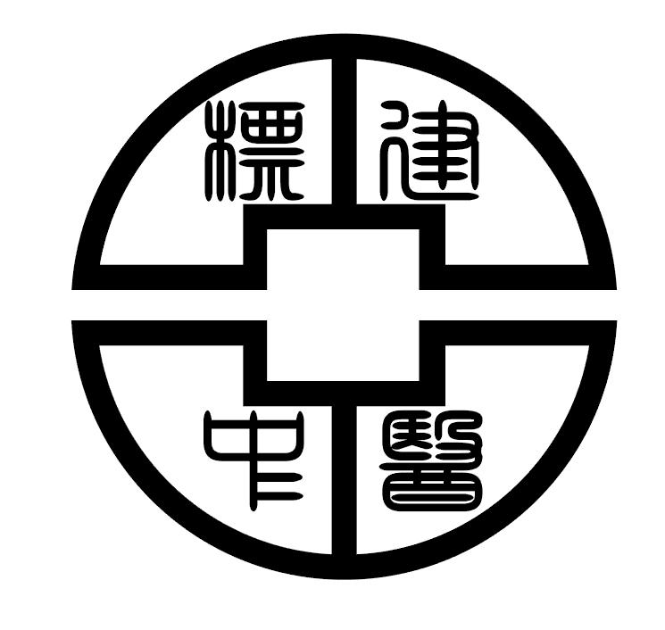 中医的符号标志图案图片