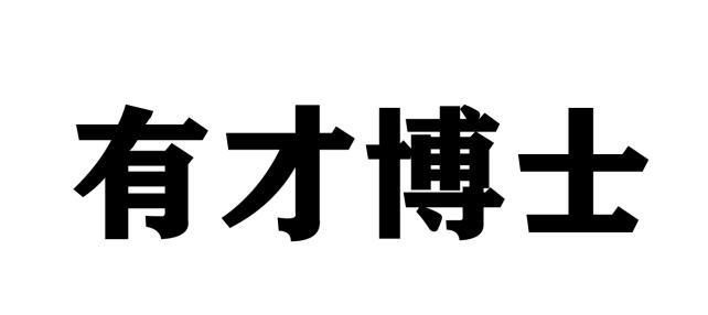  em>有才 /em> em>博士 /em>